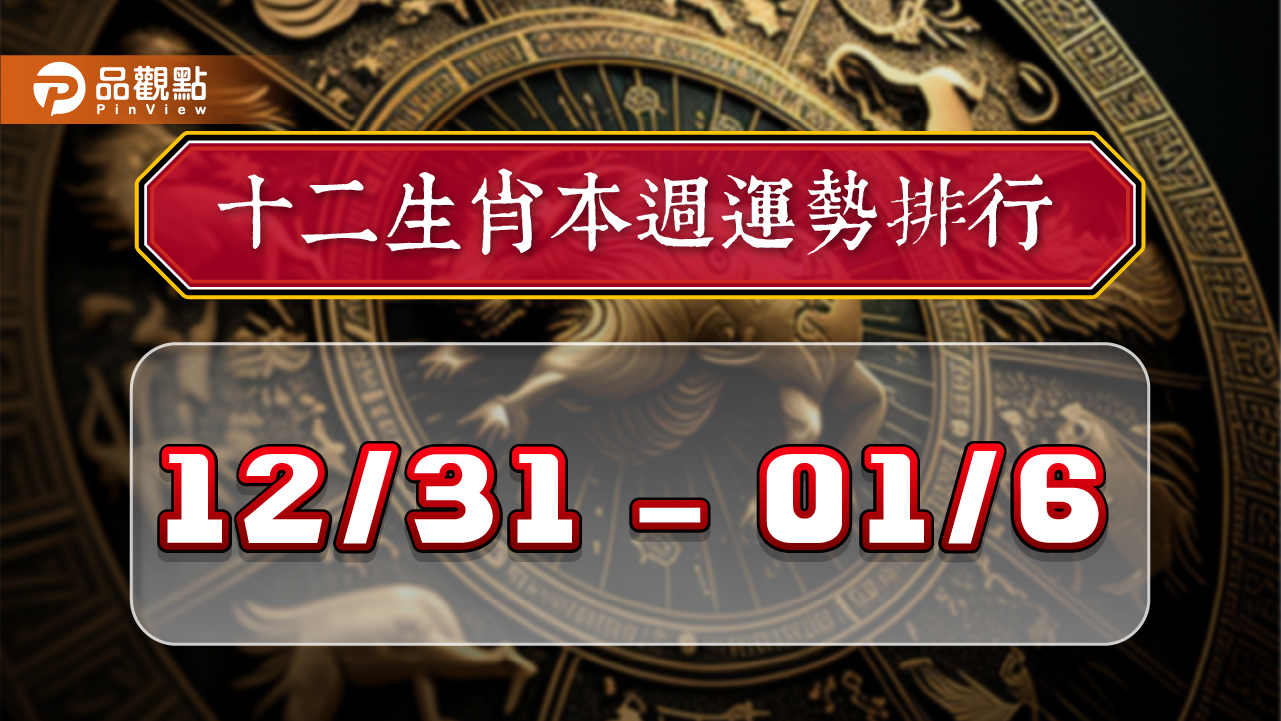 12生肖每週運勢排行1231~0106