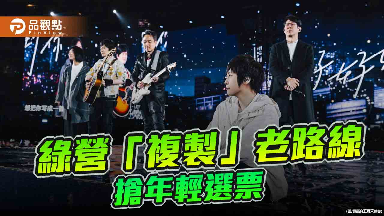 五月天遭施壓 要求發表親中言論!國台辦嚴詞駁斥