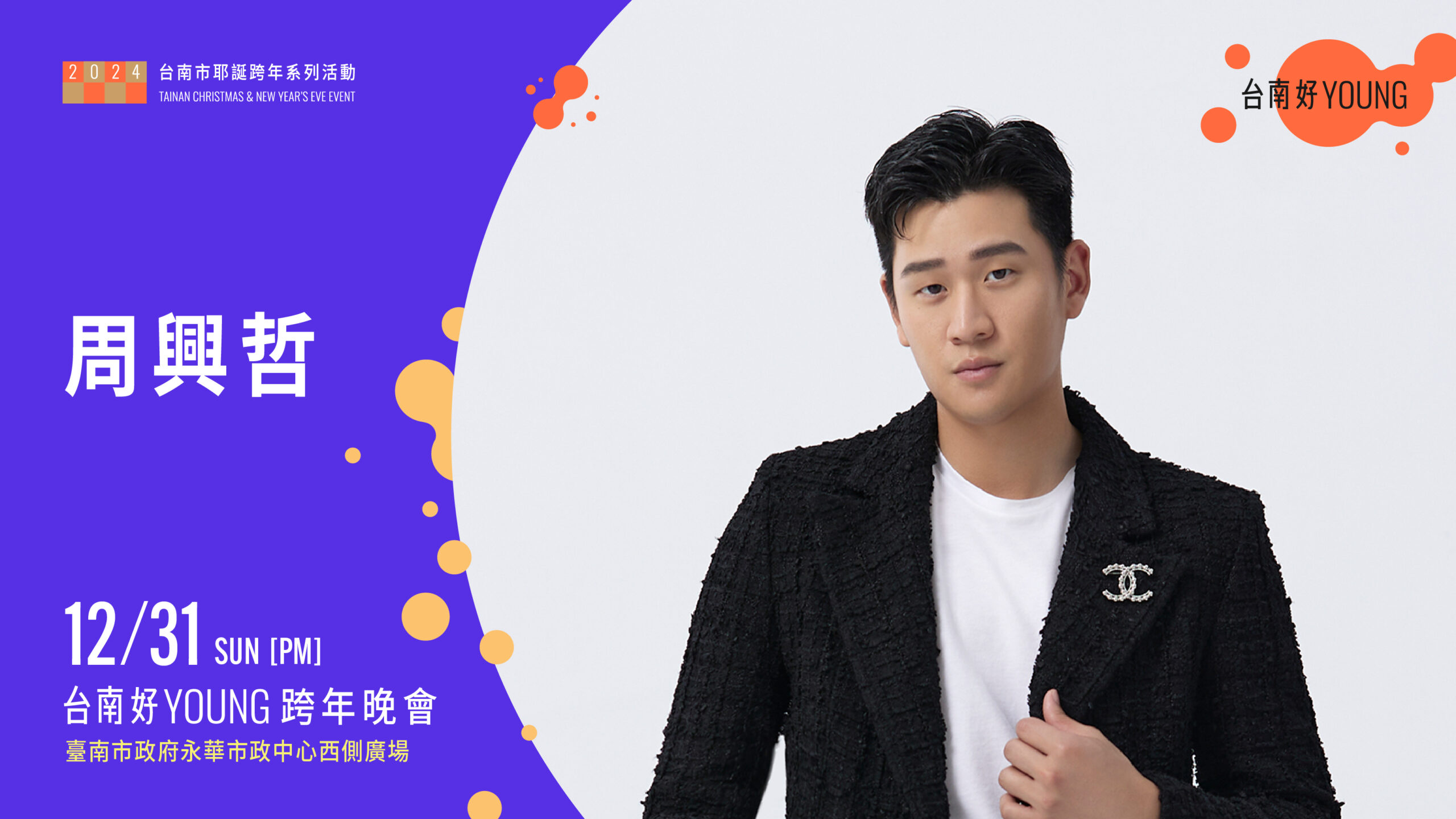 韓流女神金世正、新世代創作天王周興哲跨年獨家在台南  預告12/31將有驚喜 讓大家敬請期待
