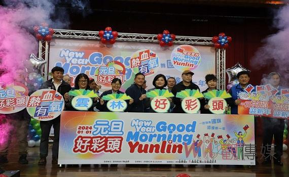 雲林元旦升旗典禮 新年摸彩、「好彩頭」邀民眾迎新年