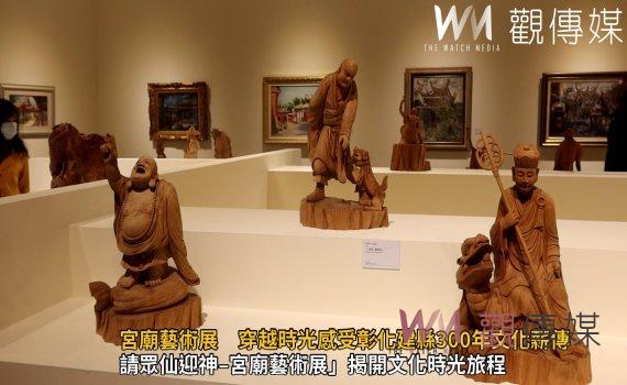 (有影片)/請眾仙迎神–宮廟藝術展 穿越時光感受彰化建縣300年文化薪傳