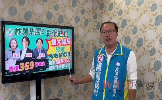 楊曜聰爆料史上最大騙局!黃秀芳綠能稅騙票 選前369選後一無所有