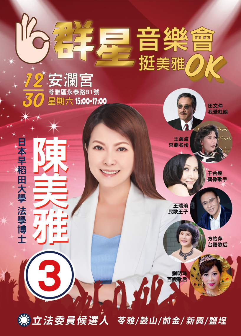 漾新聞|群星挺陳美雅音樂會 今下午3點王瑞瑜于台煙王海波田文仲獻唱苓雅區安瀾宮