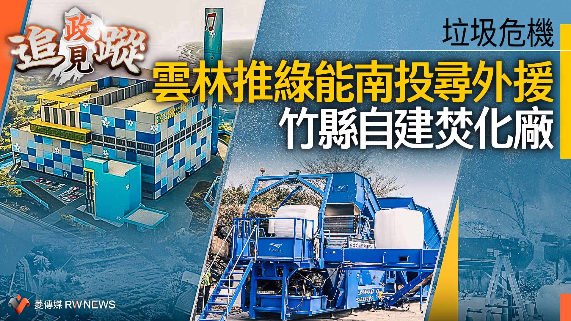 政見追蹤系列36/垃圾危機 雲林推綠能南投尋外援 竹縣自建焚化廠
