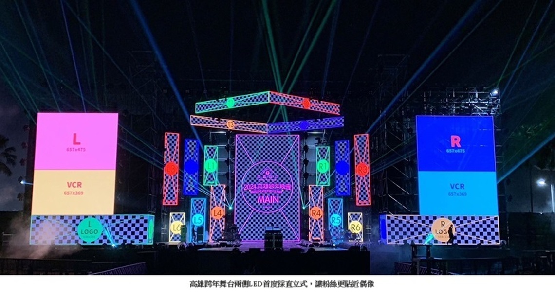 高雄跨年晚會大咖接力彩排 直式螢幕粉絲與歌手更靠近