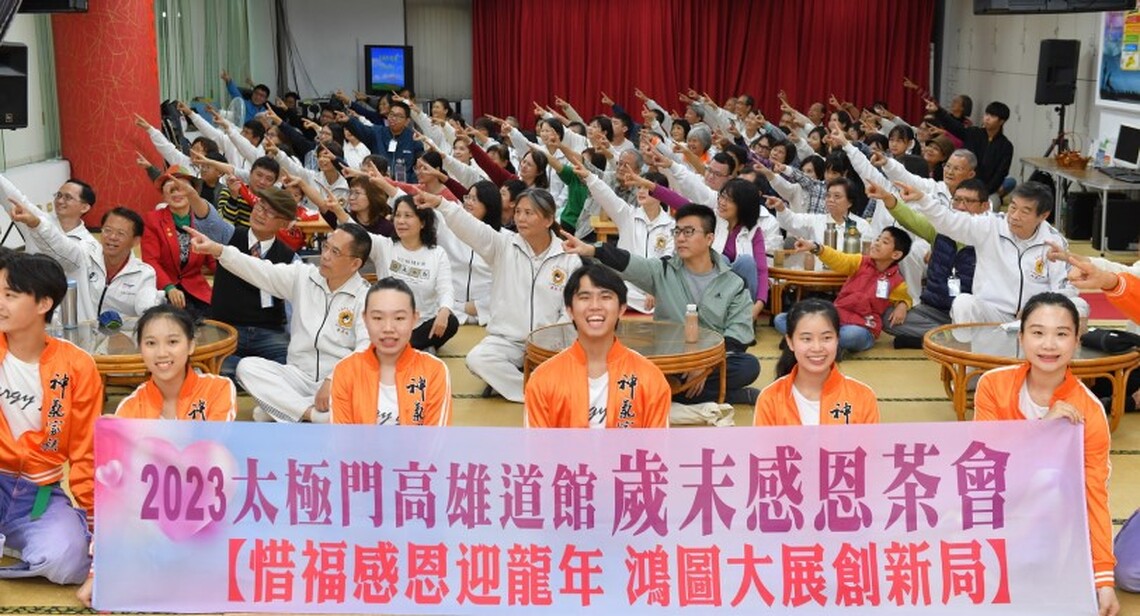 太極門高雄道館惜福感恩茶會 平安健康「龍」光煥發