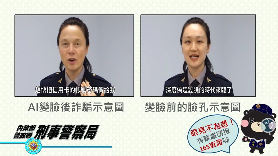 科技打破三觀眼見不能為憑  警提醒慎防AI深偽科技詐騙