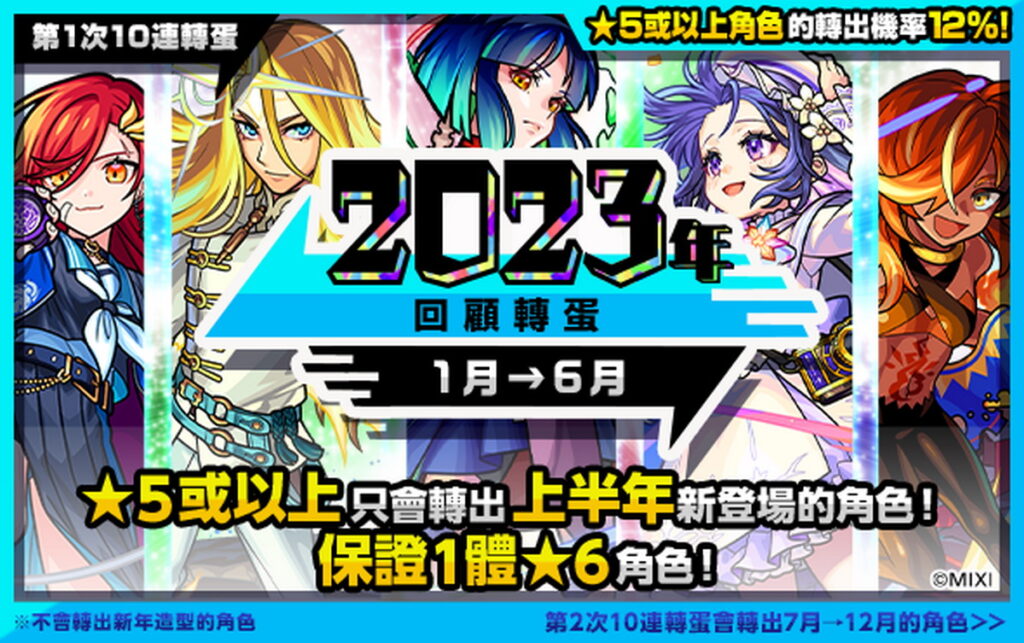 《怪物彈珠》「2023回顧轉蛋」12月30日限定!保證轉出2023年全新角色!
