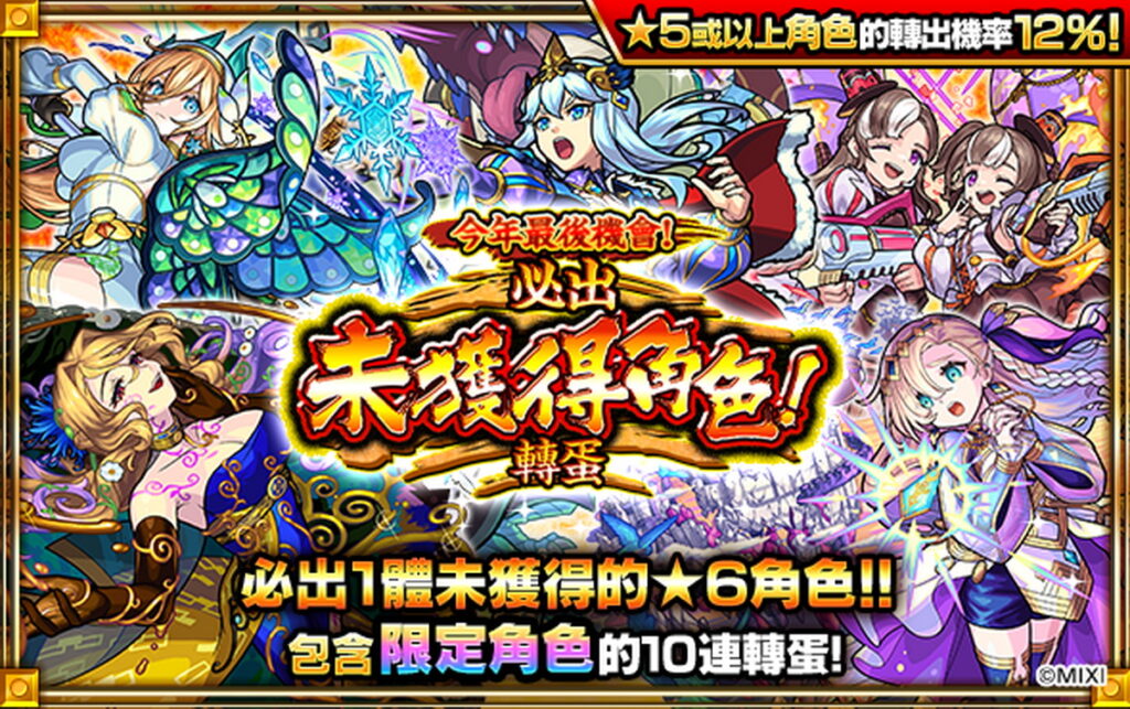 《怪物彈珠》「2023回顧轉蛋」12月30日限定!保證轉出2023年全新角色!