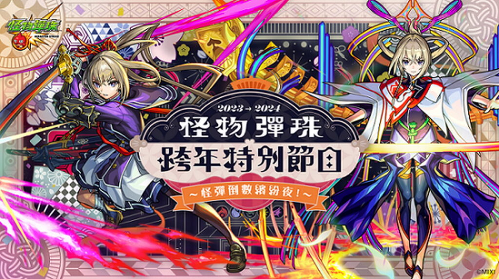 與玩家一同歡慶新年! 《怪物彈珠》舉辦怪彈倒數繽紛夜!
