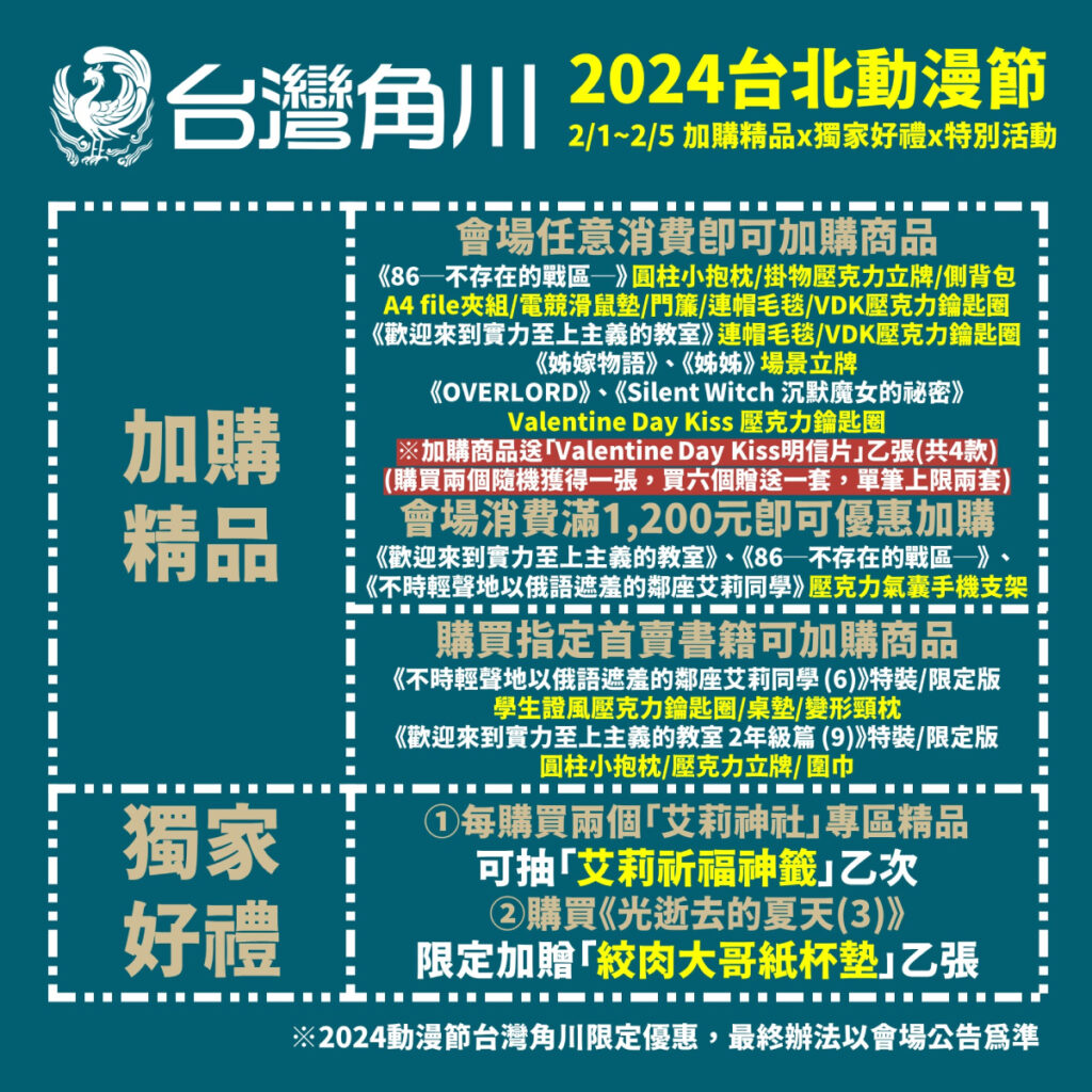 台灣角川加購精品x獨家好禮x特別活動