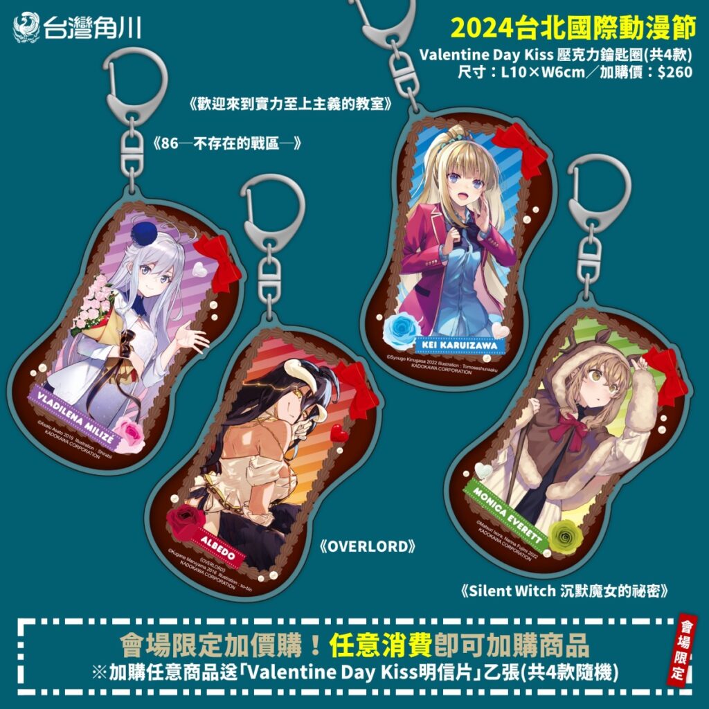 _台灣角川會場限定加價購「Valentine Day Kiss 壓克力鑰匙圈」