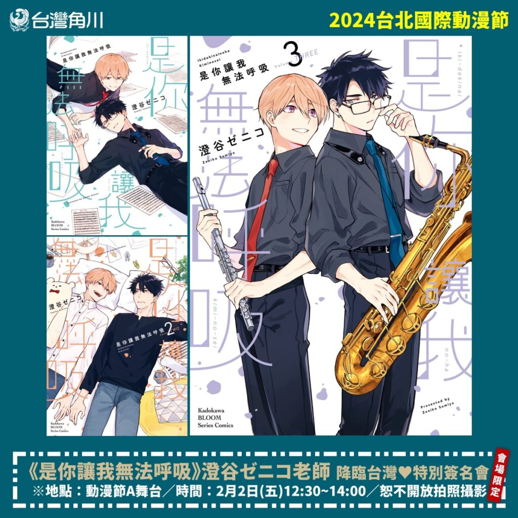 台灣角川《是你讓我無法呼吸》澄谷ゼニコ老師 降臨台灣♥特別簽名會