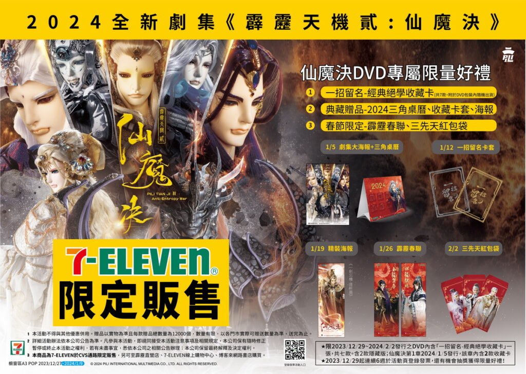 7-ELEVEN獨家首賣《霹靂天機貳:仙魔決》DVD