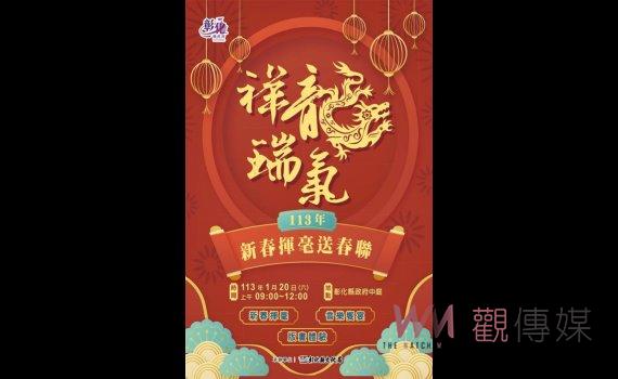 祥龍瑞氣迎新年 新春揮毫送春聯113年1月20日熱鬧登場