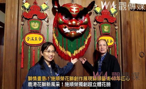(有影片)/獅情畫意!施順榮花獅創作展現獅頭藝術40年匠心
