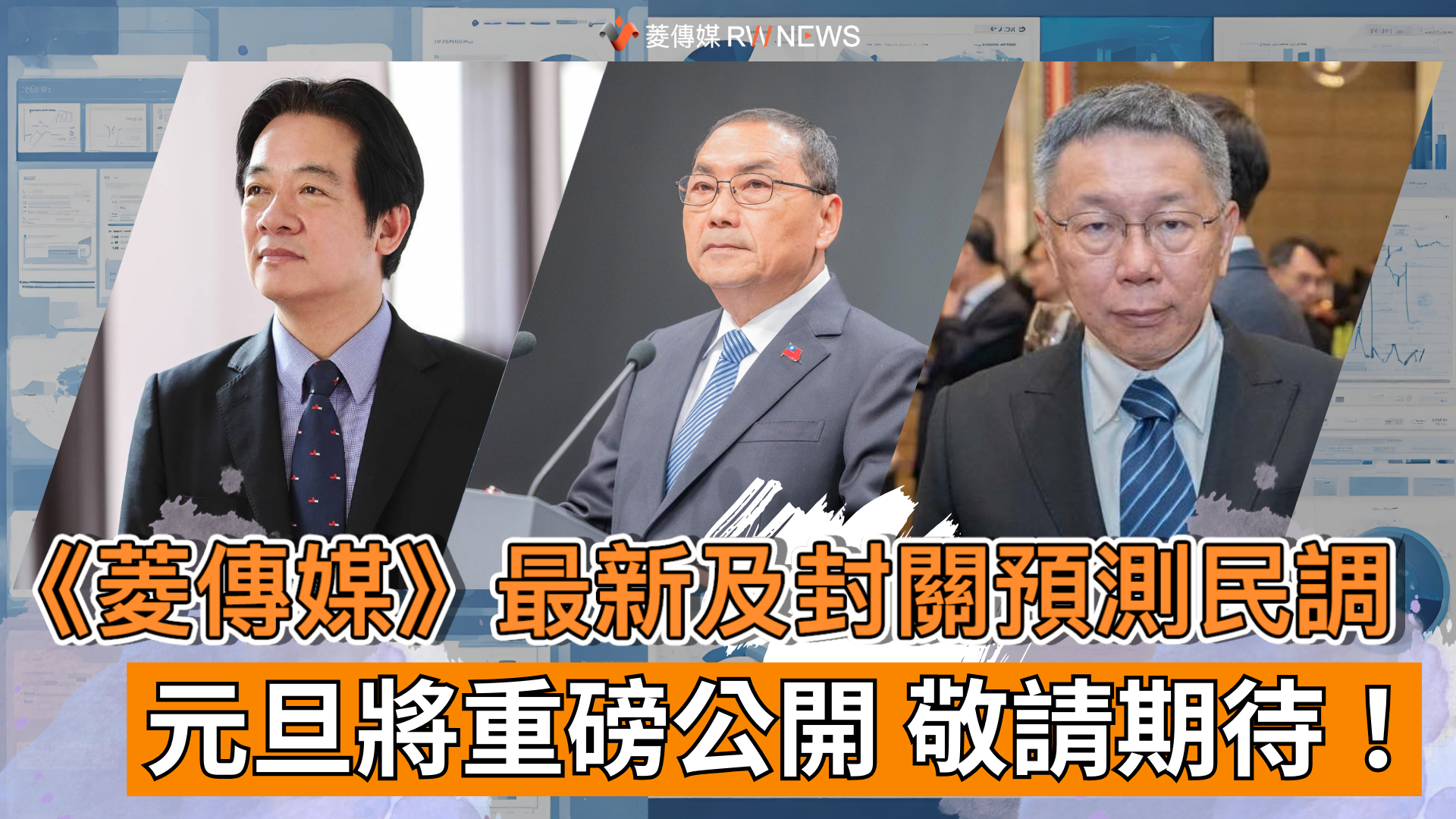 菱傳媒元旦公布最新及封關預測民調