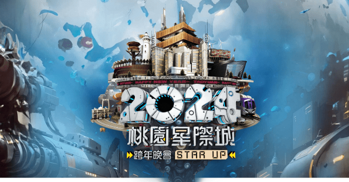 桃園星際城跨年晚會
