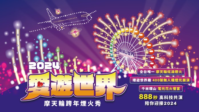 2024劍湖山跨年晚會