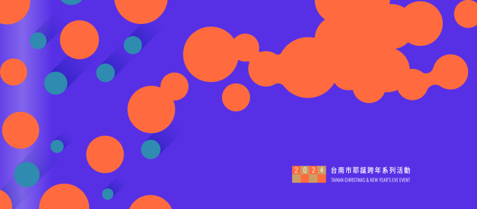 台南好 Young 跨年晚會