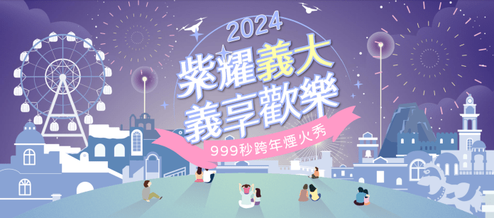 義大跨年晚會