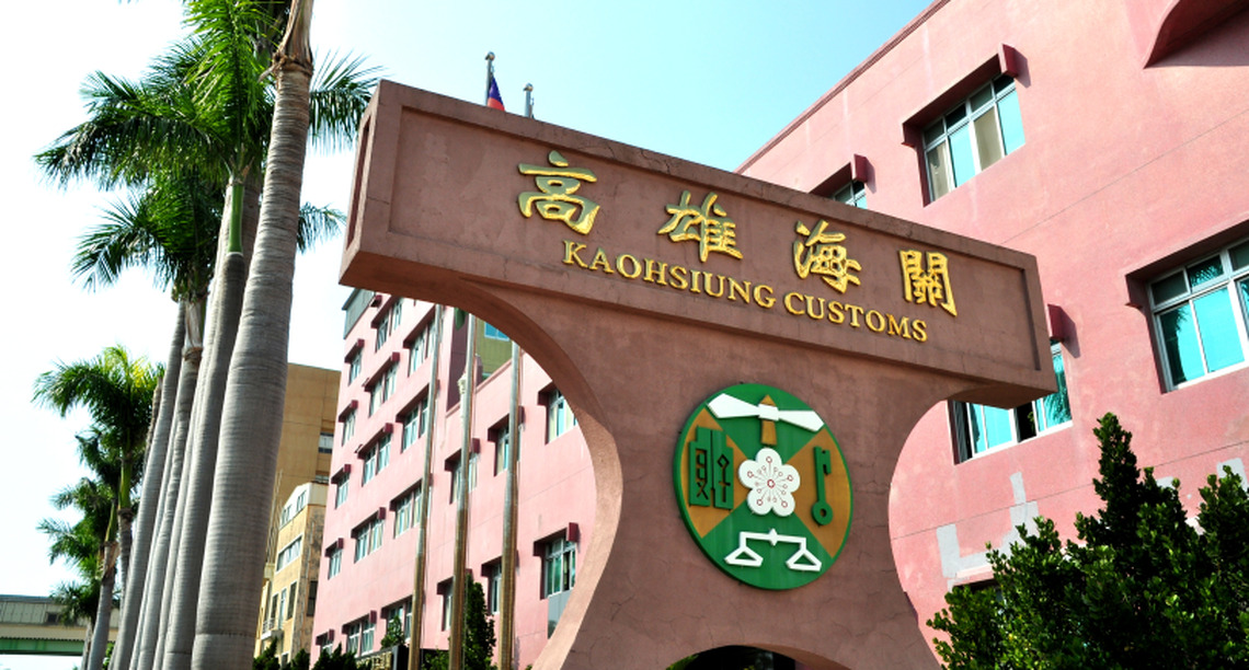 高雄關提醒貨棧及貨櫃集散站業者  「海關依關稅法第86條規定裁罰原則」113年1月1日生效