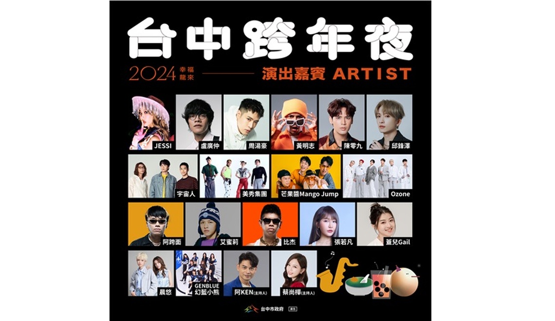 2024跨年倒數!重量級卡司嘻哈女王JESSI、周湯豪壓軸在台中