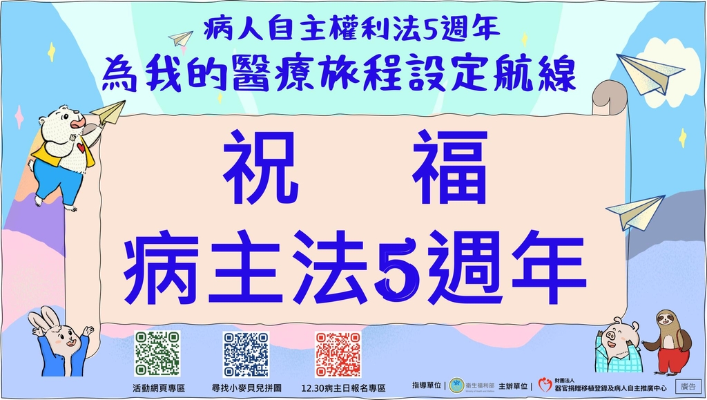 病人自主權利法邁入5週年（圖：衛福部）