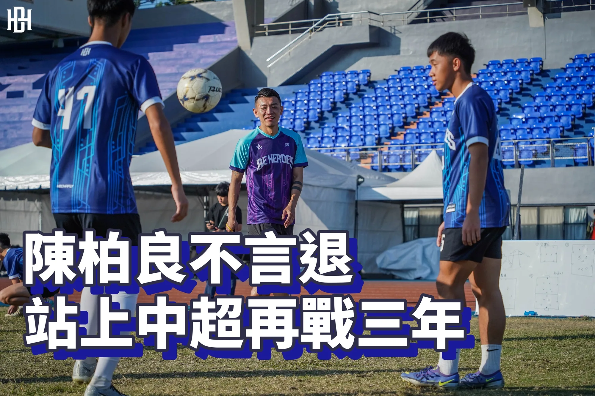 《足球》陳柏良不言老 站上中超再戰三年