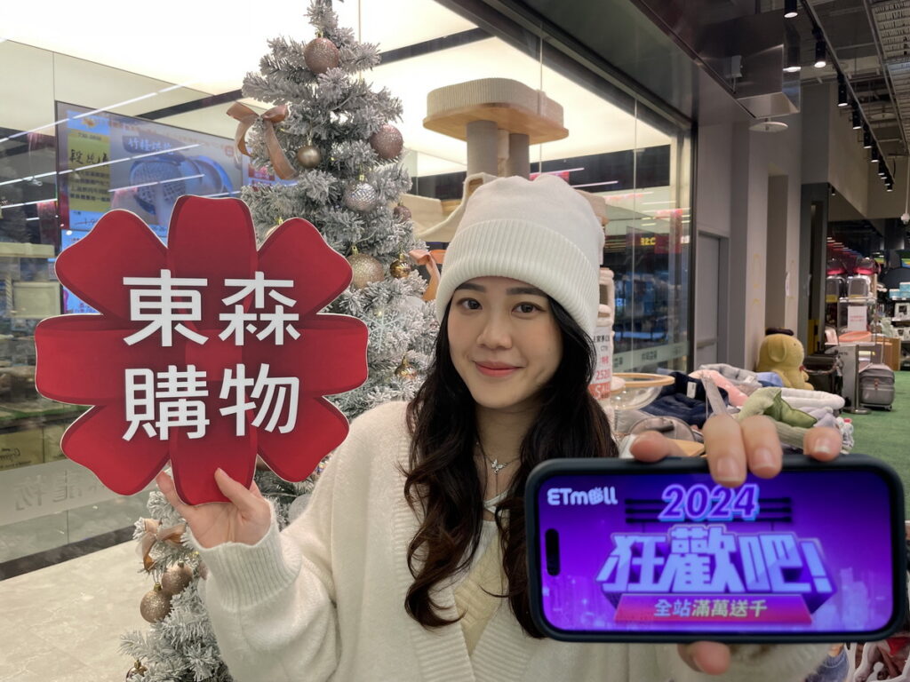 本週迎來2024跨年假期，東森購物網即日起至1/3(三)啟動「全站狂歡滿萬送千」活動。