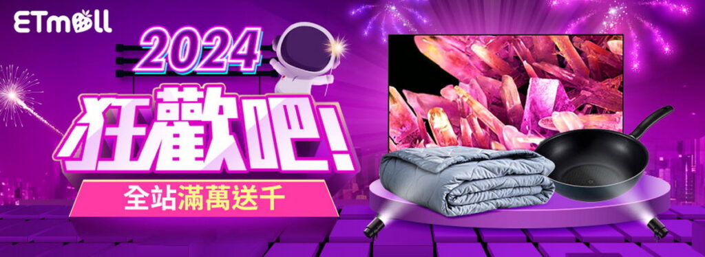 迎來2024跨年假期，東森購物網即日起至1/3(三)啟動