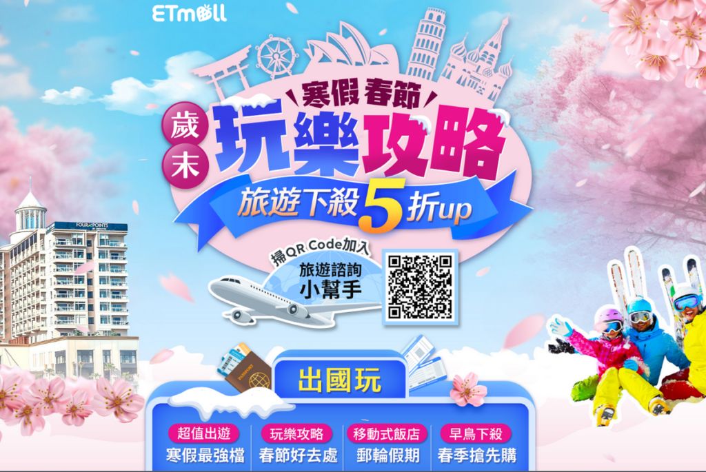 東森購物網推薦寒春節旅遊攻略，旅遊行程下殺5折起，首推春節韓國「戲雪釜邱」五日遊，一、二月特享優惠價$10,680起。