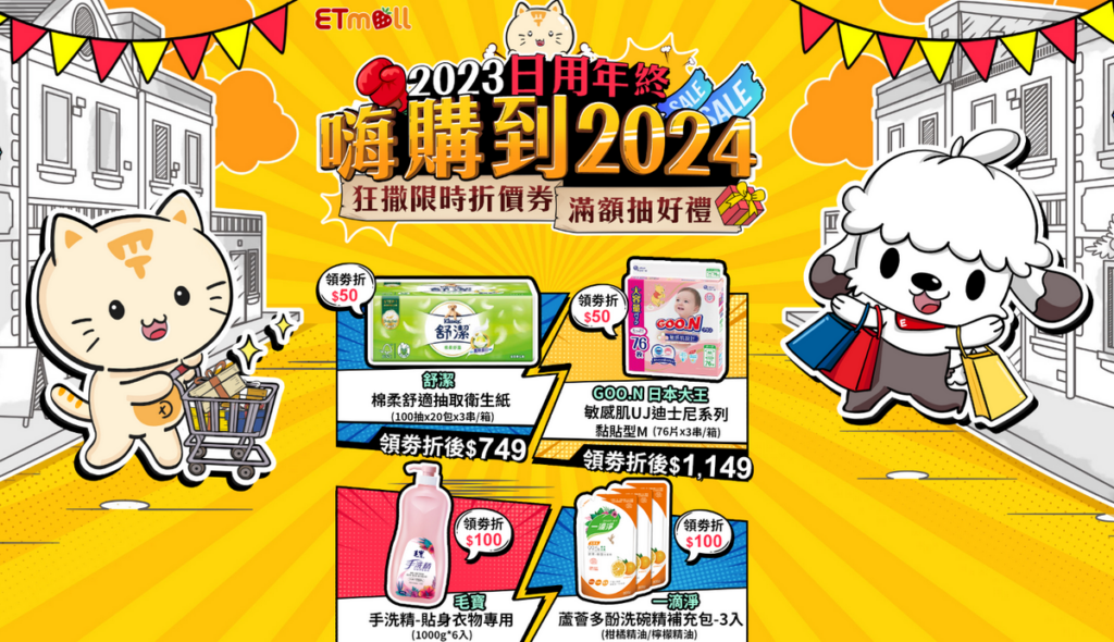 歡送2023，東森購物網推出「日用年終」歲末大優惠，要讓消費者嗨購到2024，狂撒限時折價券，還有滿額抽好禮活動。