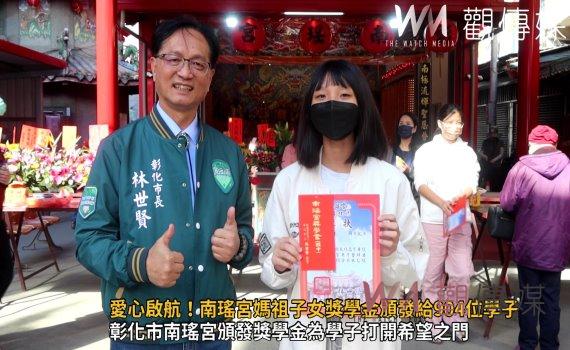 (有影片)/愛心啟航!南瑤宮媽祖子女獎學金頒發146萬6000元給904位學子
