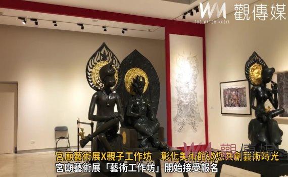 （有影片）／請眾仙迎神-宮廟藝術展　美術館藝術工作坊邀您共度親子時光