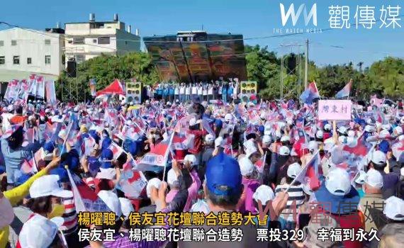 (有影片)/楊曜聰、侯友宜花壇聯合造勢大會 號召民眾「票投329、幸福到永久」