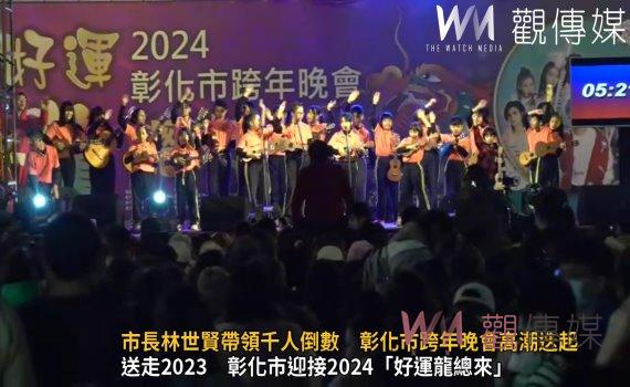 (有影片)/熱鬧歡聚!市長林世賢帶領千人倒數 彰化市跨年晚會高潮迭起