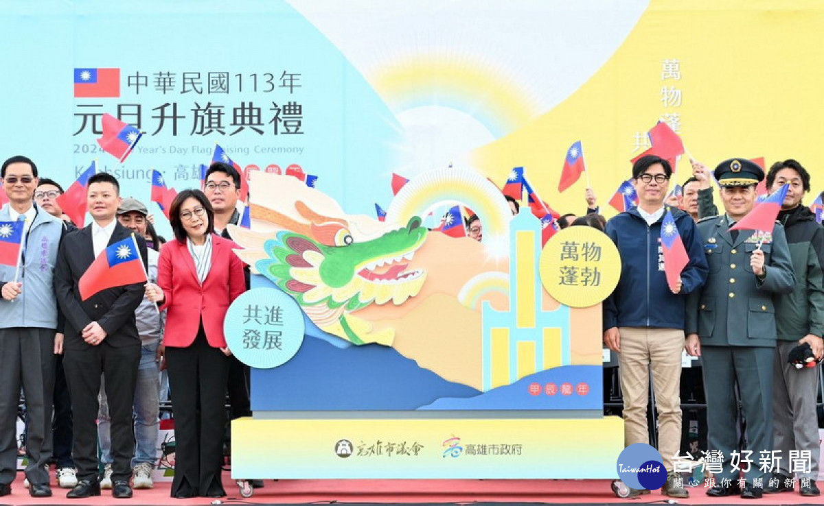 ▲高市府與高雄市議會在文化中心共同舉辦「高雄市各界慶祝中華民國113年元旦升旗典禮」。