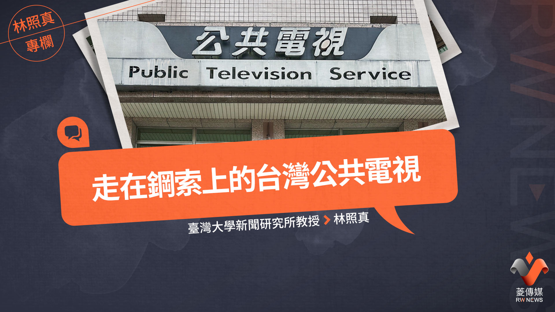 林照真專欄/走在鋼索上的台灣公共電視