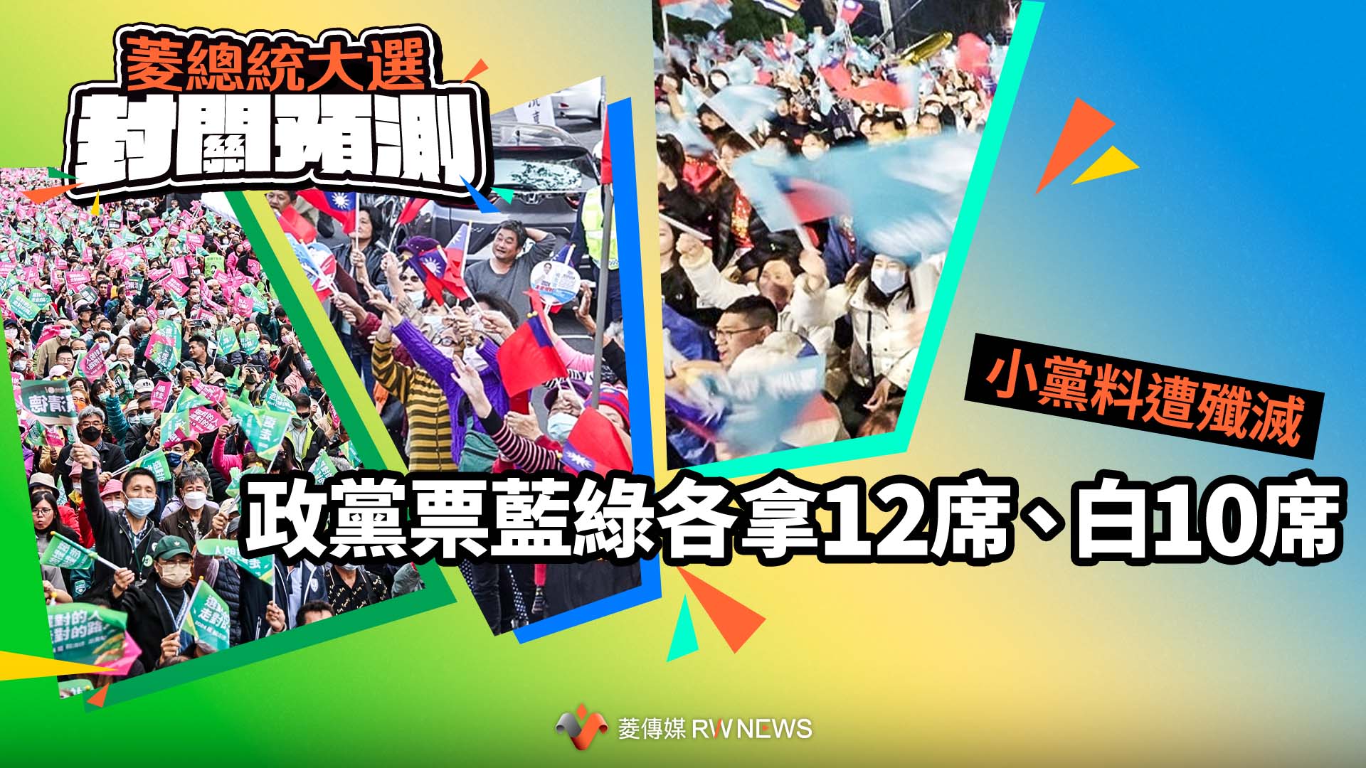 菱總統大選封關預測5/政黨票藍綠各拿12席、白10席 小黨料遭殲滅