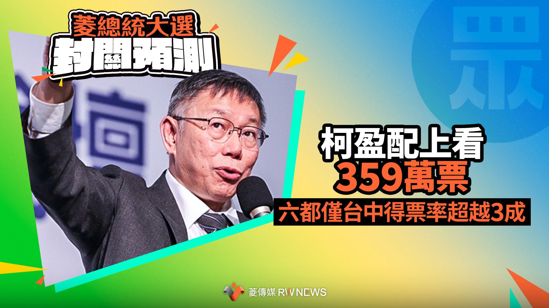菱總統大選封關預測4/柯盈配上看359萬票 六都僅台中得票率超越3成
