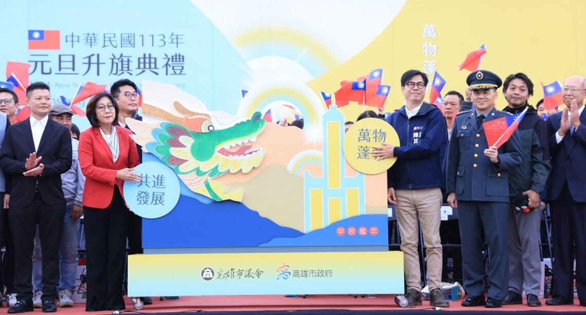 高雄市113年「萬物蓬勃 共進發展」元旦升旗典禮 陳其邁祝福新年快樂並感謝市民朋友共同努力