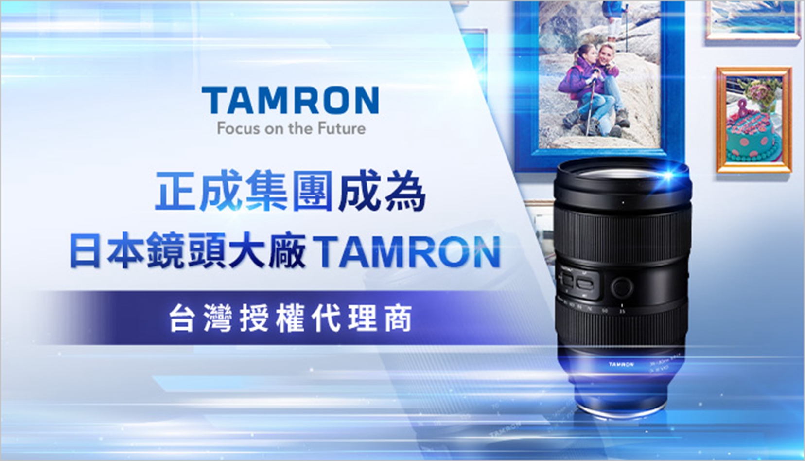 正成集團榮登TAMRON台灣授權代理商 攜手日本鏡頭大廠展開全新合作