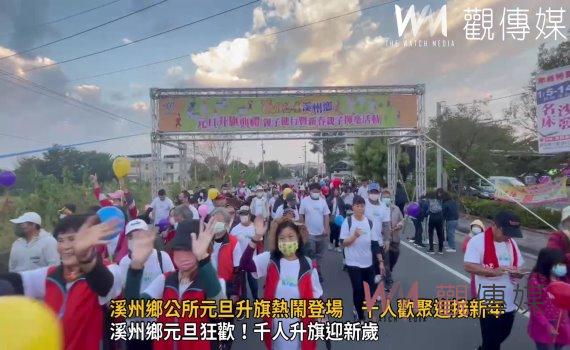 （有影片）／溪州鄉公所元旦升旗熱鬧登場　千人歡聚迎接新年