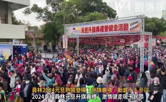（有影片）／員林2024元旦熱鬧登場：升旗典禮、動感健走吸引千人參與