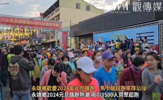 （有影片）／永靖鄉歡慶2024年元旦路跑　馬卡龍超跑車隊助陣盛況空前