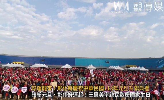 (有影片)/繽紛彰化.好運龍來!彰化縣慶祝中華民國113年元旦升旗典禮