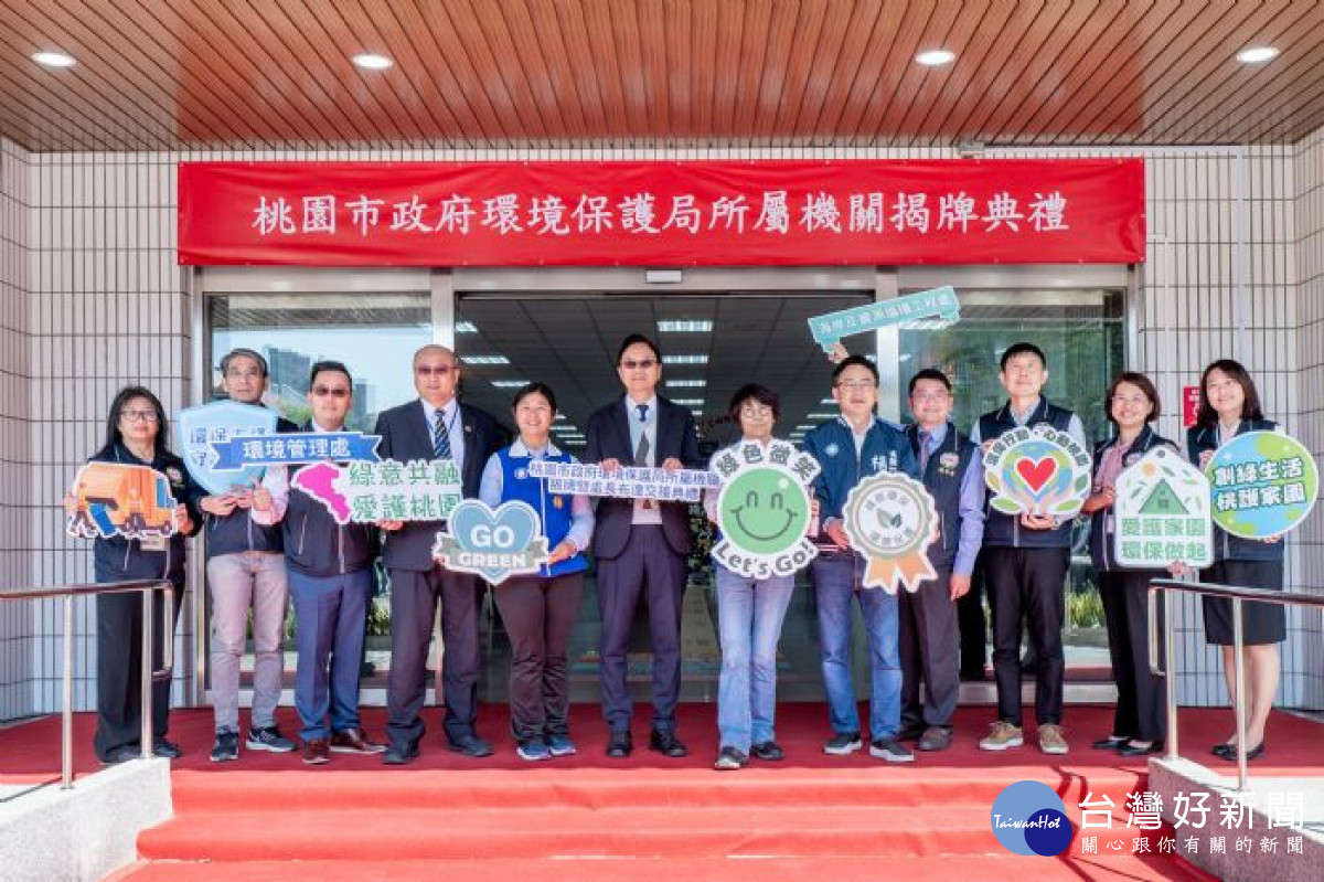 桃園市長張善政主持桃園市政府環境管理處與海岸及資源循環工程處聯合揭牌。