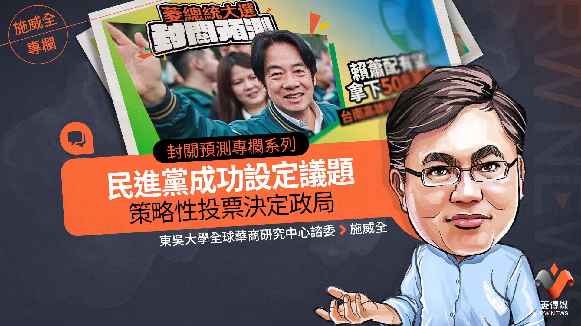 封關民調專欄系列2/民進黨成功設定議題,策略性投票決定政局
