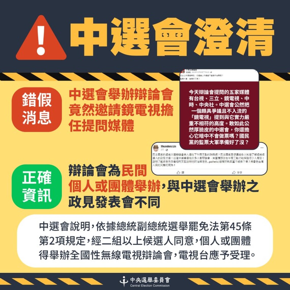 正副總統候選人辯論會為民間舉辦 與中選會舉辦之政見發表會不同 中選會無從邀請任何媒體擔任提問人!